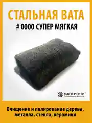Стальная вата супермягкая 0000 МАСТЕР СИТИ