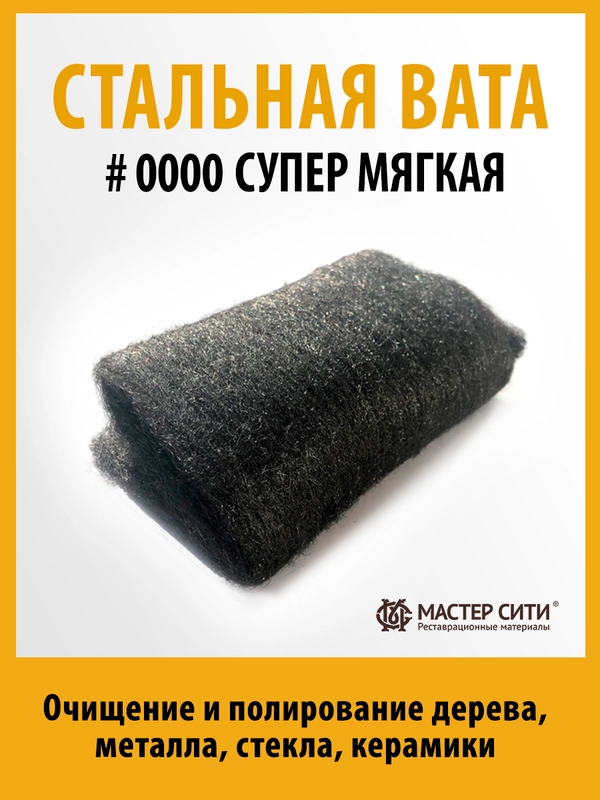 Стальная вата супермягкая 0000 МАСТЕР СИТИ