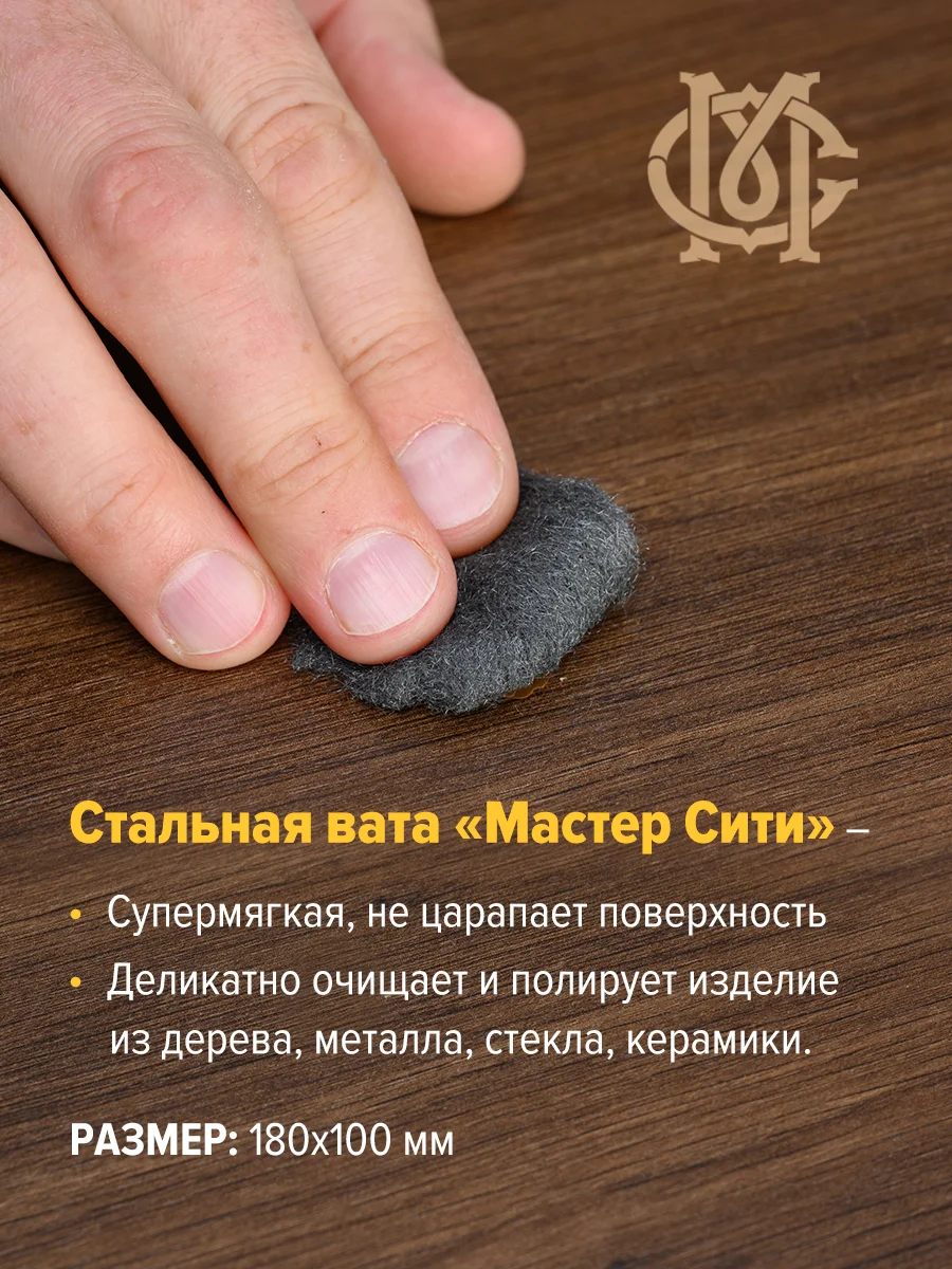 Стальная вата супермягкая 0000 МАСТЕР СИТИ