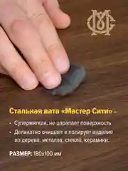 Стальная вата супермягкая 0000 МАСТЕР СИТИ
