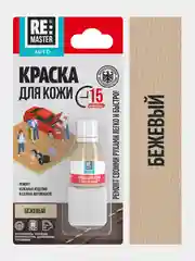 Краска для кожи салона автомобиля, 10 мл, 9 цветов, ReMaster