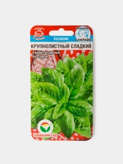 Семена Базилик Крупнолистный Сладкий