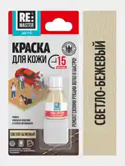 Светло-бежевый краска для кожи салона автомобиля, 10 мл, 9 цветов, ReMaster