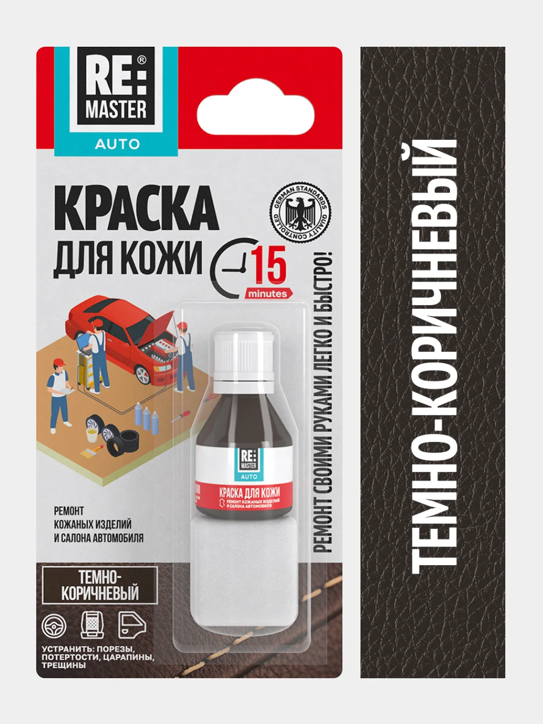 Тёмно-коричневый краска для кожи салона автомобиля, 10 мл, 9 цветов, ReMaster
