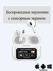 Наушники беспроводные с шумоподавлением, с сенсорным дисплеем