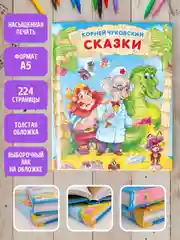 Книга для детей К.Чуковский "Сказки" 224 стр. 171х216 мм. Проф-Пресс