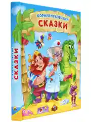 Книга для детей К.Чуковский "Сказки" 224 стр. 171х216 мм. Проф-Пресс