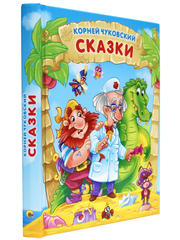 Книга для детей К.Чуковский "Сказки" 224 стр. 171х216 мм. Проф-Пресс