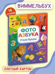 Книги картонная для детей виммельбух "Фотоазбука" 235х310 мм 14 стр. Проф-Пресc