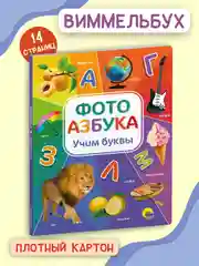 Книги картонная для детей виммельбух "Фотоазбука" 235х310 мм 14 стр. Проф-Пресc