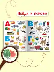Книги картонная для детей виммельбух "Фотоазбука" 235х310 мм 14 стр. Проф-Пресc