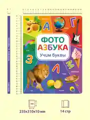 Книги картонная для детей виммельбух "Фотоазбука" 235х310 мм 14 стр. Проф-Пресc