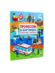 Книга детская с окошками виммельбух "Профессии в картинках" 10 стр. 225х300 мм. Проф-Пресс
