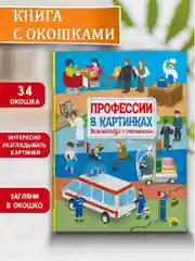 Книга детская с окошками виммельбух "Профессии в картинках" 10 стр. 225х300 мм. Проф-Пресс