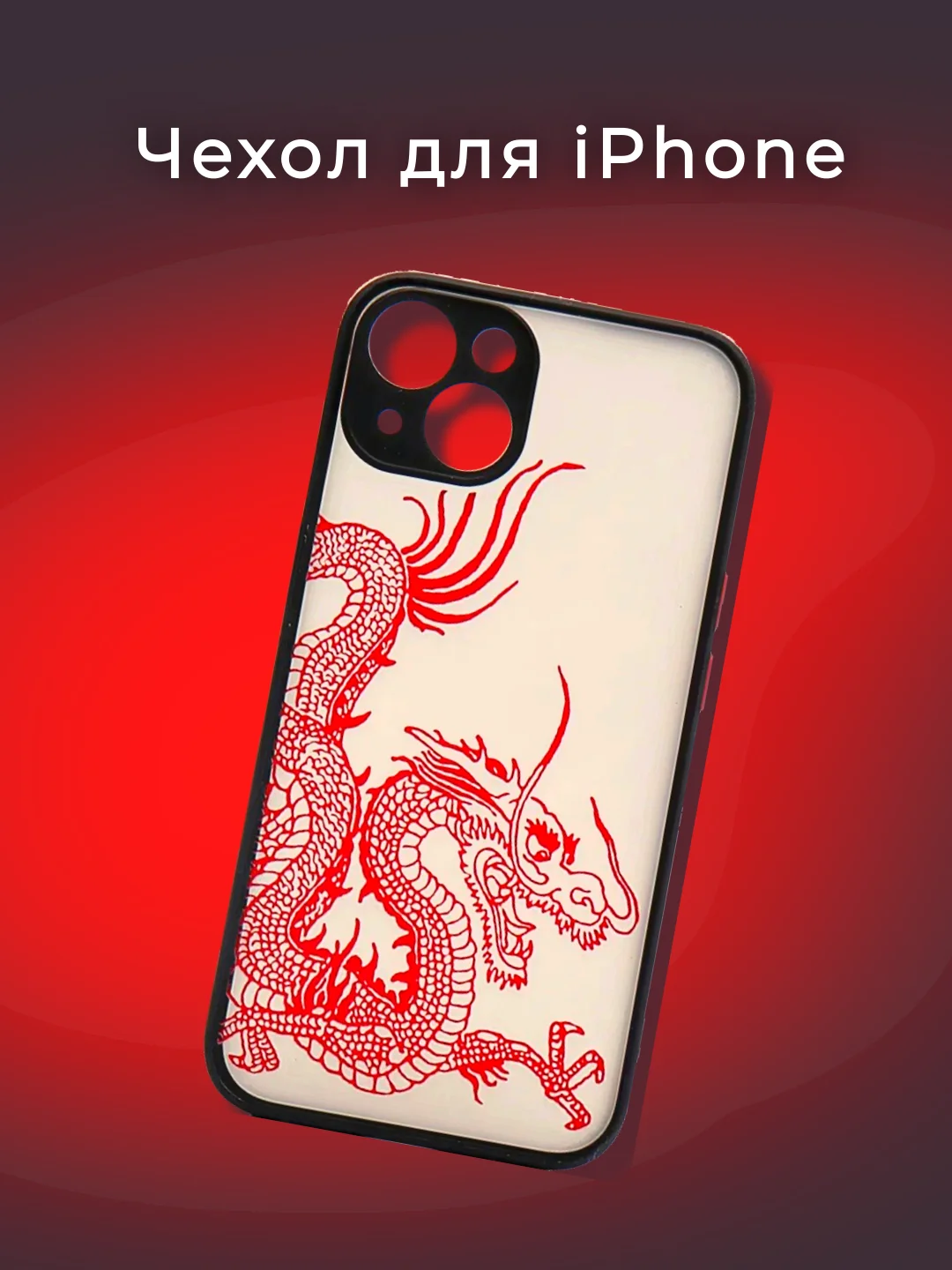 Красный чехол на iPhone (Айфон) 11/12/13/14 силиконовый/пластиковый с принтом "Дракон"