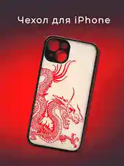 Красный чехол на iPhone (Айфон) 11/12/13/14 силиконовый/пластиковый с принтом "Дракон"
