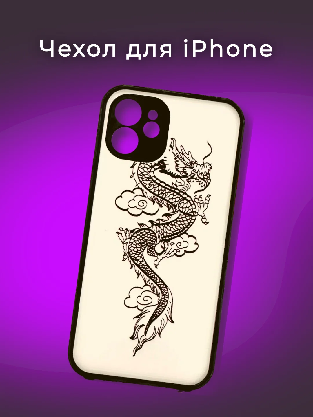 Тёмно-серый чехол на iPhone (Айфон) 11/12/13/14 силиконовый/пластиковый с принтом "Дракон"