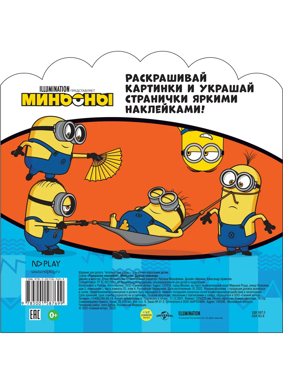 Раскраски-наклейки Миньоны Друзья навсегда