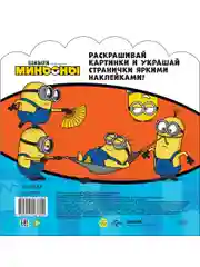 Раскраски-наклейки Миньоны Друзья навсегда