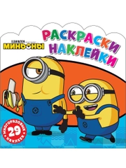 Раскраски-наклейки Миньоны Друзья навсегда