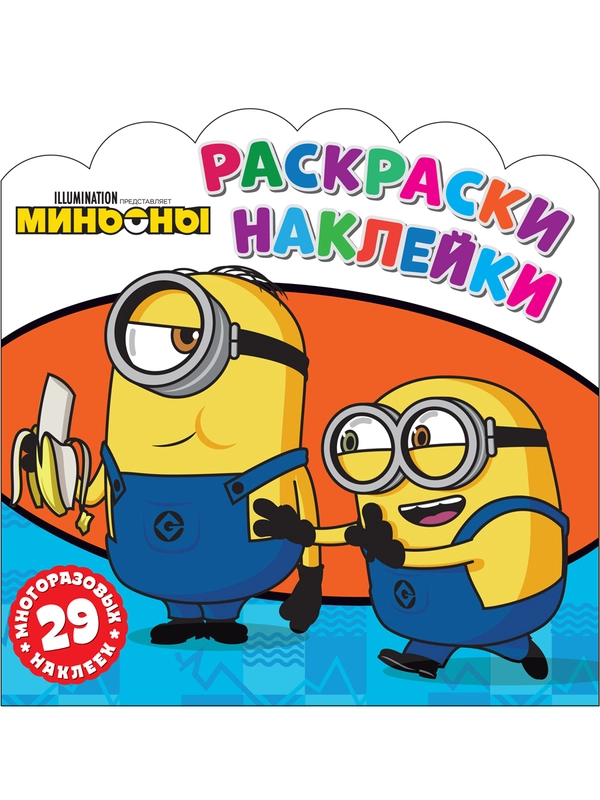Раскраски-наклейки Миньоны Друзья навсегда
