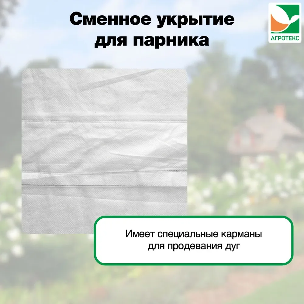 Агротекс сменное укрытие для парника 6м (7 карманов для дуг)