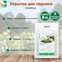 Агротекс сменное укрытие для парника 6м (7 карманов для дуг)