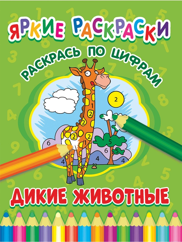 Яркие раскраски (На Ферме, Транспорт, Машинки, Друзья, Животные, Малыши)