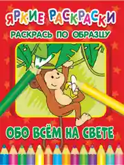 Красный яркие раскраски (На Ферме, Транспорт, Машинки, Друзья, Животные, Малыши)