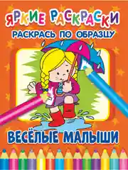 Оранжевый яркие раскраски (На Ферме, Транспорт, Машинки, Друзья, Животные, Малыши)