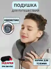 Серый дорожный набор 3 в1, подушка на шею для путешествий, маска для сна, беруши, в чехле