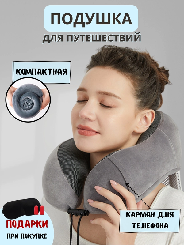 Дорожный набор 3 в1, подушка на шею для путешествий, маска для сна, беруши, в чехле