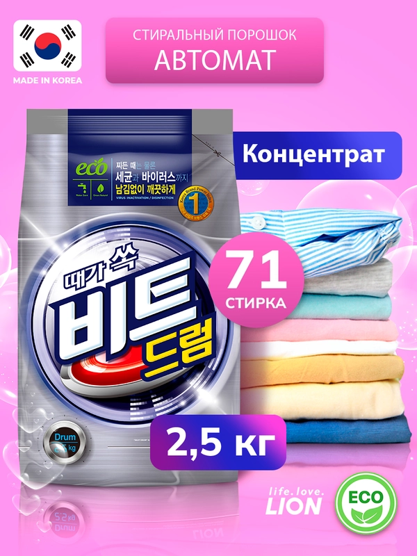 LION BEAT DRUM Концентрированный стиральный порошок автомат для всех видов ткани, 2,5 кг