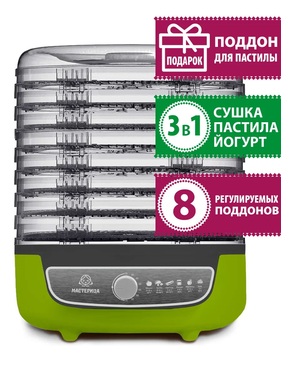Сушилка для овощей  Мастерица EFD-1001VM , 8 поддонов + поддон для пастилы в подарок