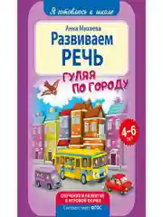 Я готовлюсь к школе. Развиваем речь. Развивающая книга