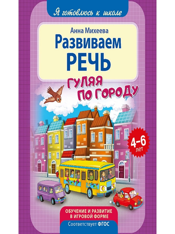 Я готовлюсь к школе. Развиваем речь. Развивающая книга