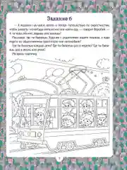 Я готовлюсь к школе. Развиваем речь. Развивающая книга