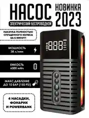 Беспроводной автомобильный компрессор 38л/мин, 10 Бар / 6000 мАч