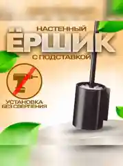Ерш для унитаза, с подставкой, настенный, металлический, черный цвет, ершик