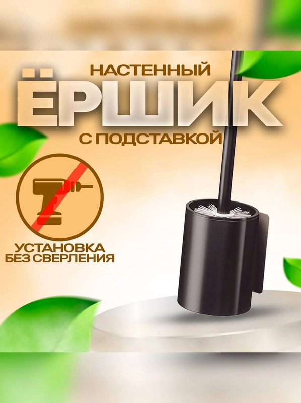 Ерш для унитаза, с подставкой, настенный, металлический, черный цвет, ершик