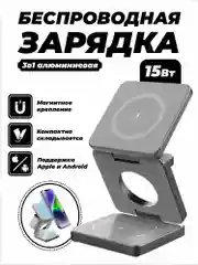 Серый зарядное беспроводное устройство для телефона 3 в 1