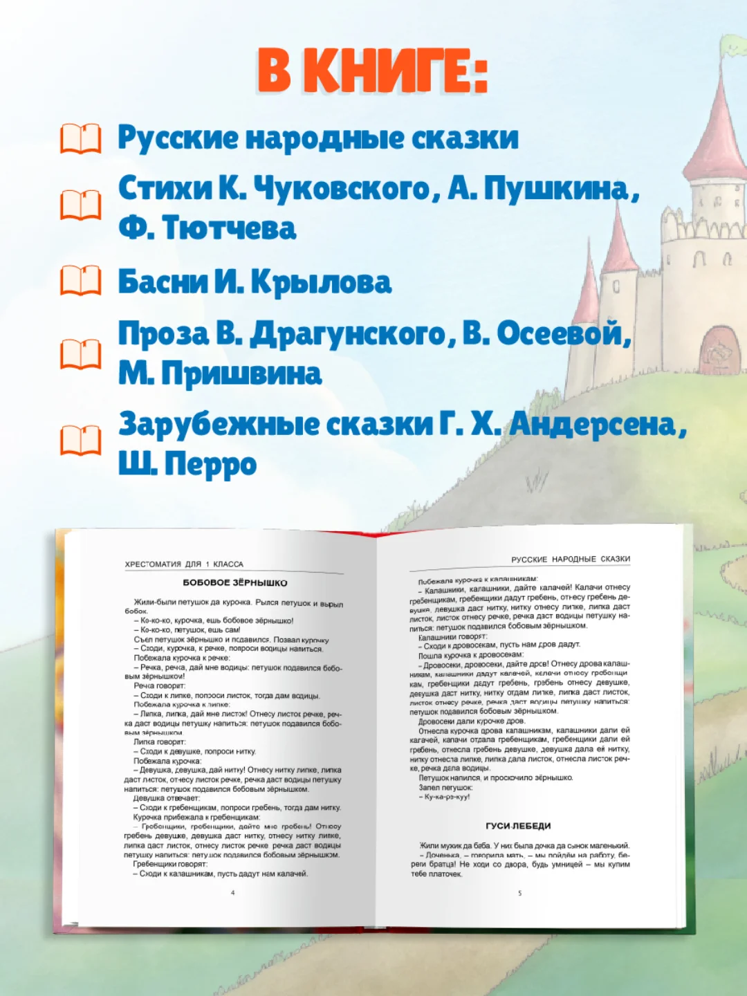 Книга для школьников Хрестоматия 1 класс, 272 стр. Проф-Пресс