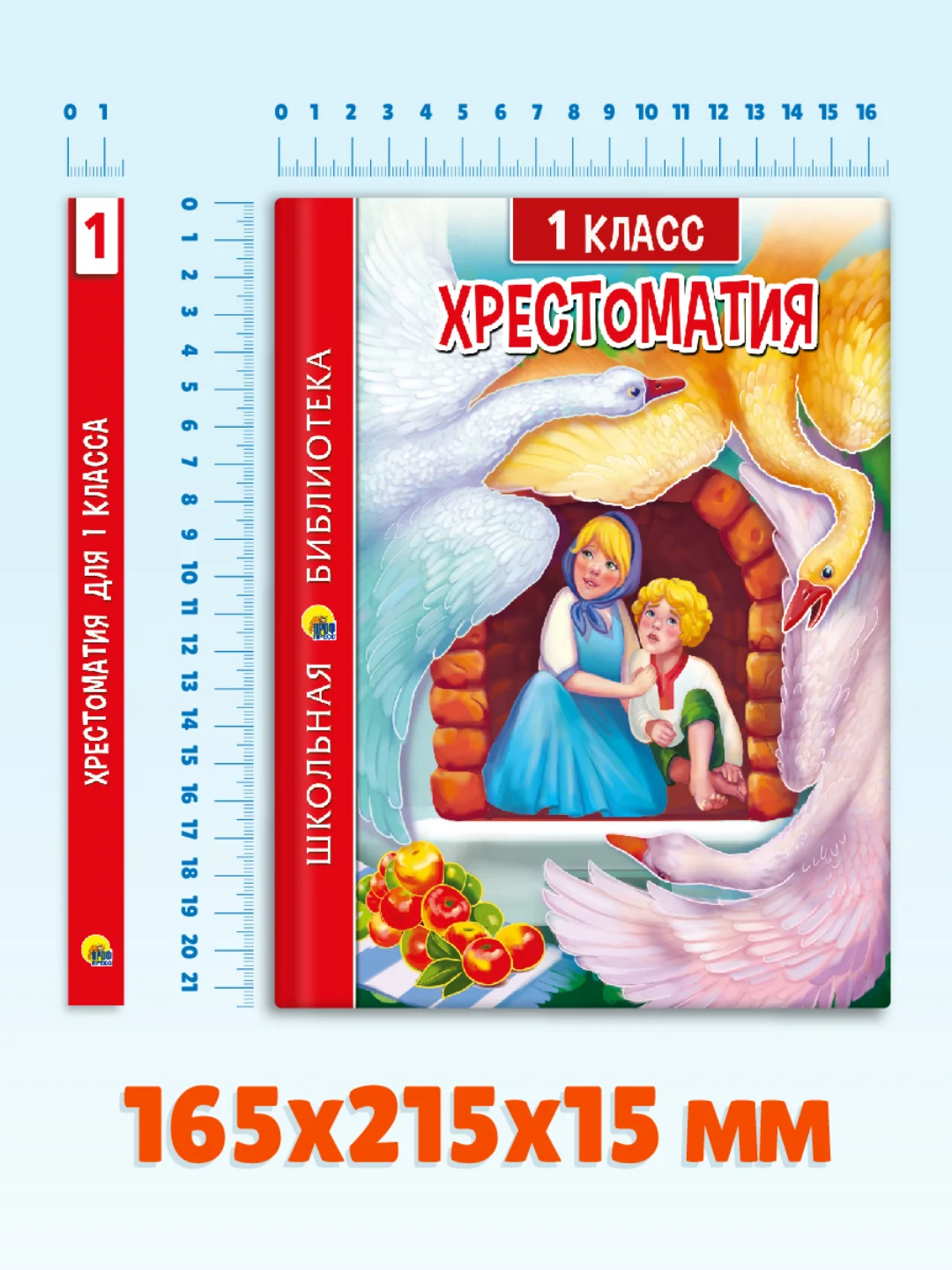 Книга для школьников Хрестоматия 1 класс, 272 стр. Проф-Пресс