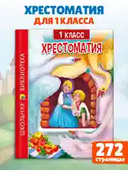 Книга для школьников Хрестоматия 1 класс, 272 стр. Проф-Пресс