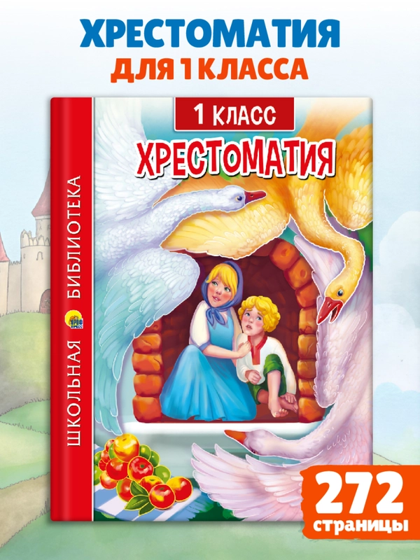 Книга для школьников Хрестоматия 1 класс, 272 стр. Проф-Пресс