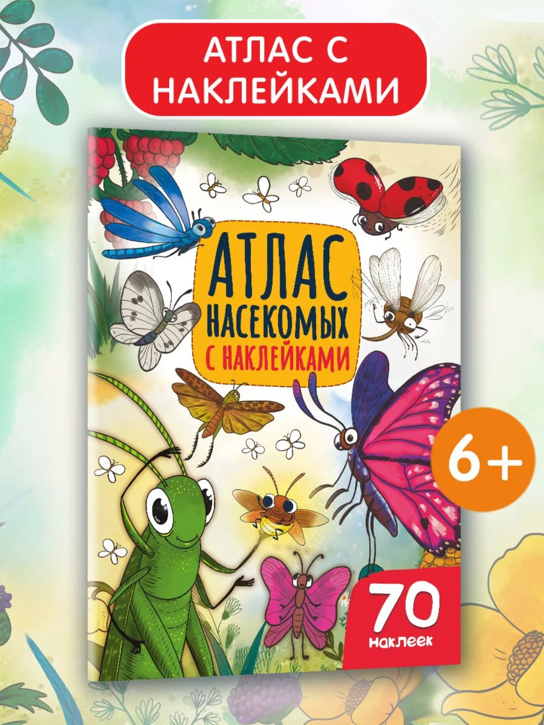Книга с наклейками для детей "Атлас насекомых" 32 стр. 195x276мм. Проф-Пресс
