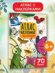 Книга с наклейками для детей "Атлас насекомых" 32 стр. 195x276мм. Проф-Пресс