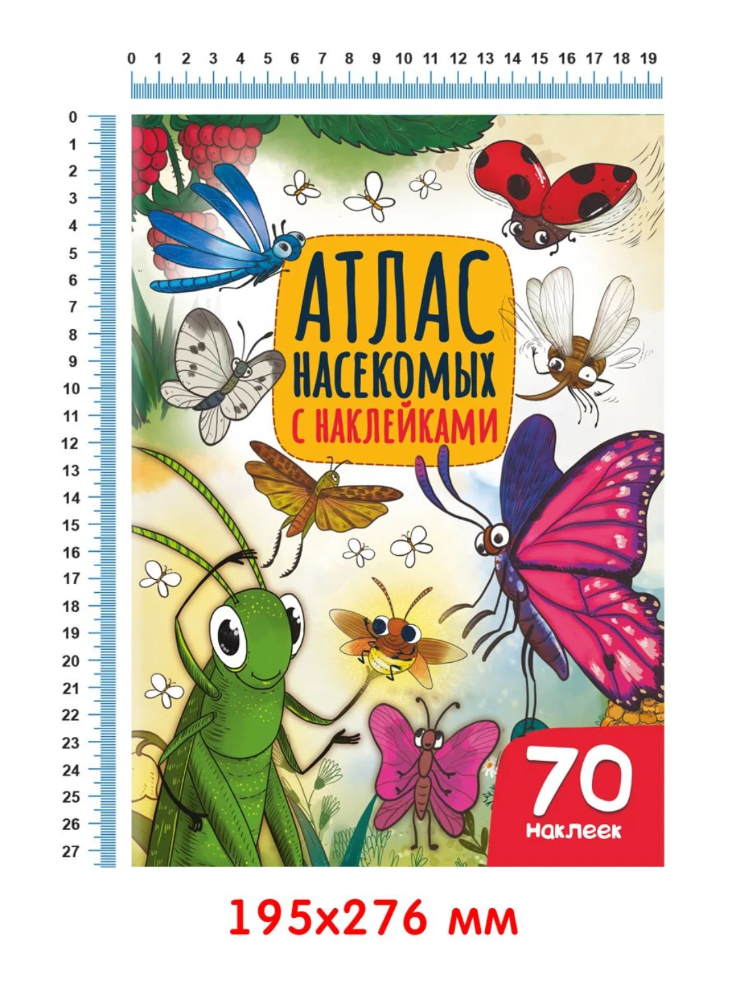Книга с наклейками для детей "Атлас насекомых" 32 стр. 195x276мм. Проф-Пресс