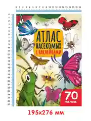 Книга с наклейками для детей "Атлас насекомых" 32 стр. 195x276мм. Проф-Пресс