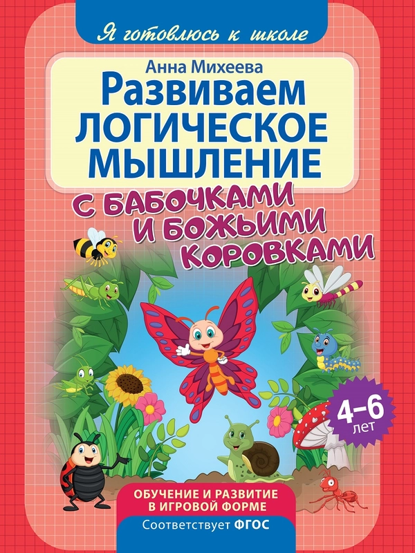 Я готовлюсь к школе. Развиваем логическое мышление. Развивающая книга